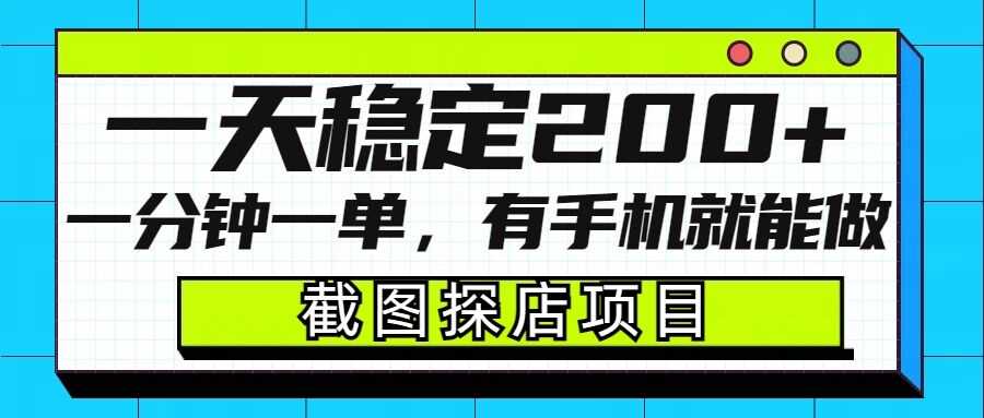 截图探店项目,一分钟一单,有手机就能做,一天稳定200+-九才资源网