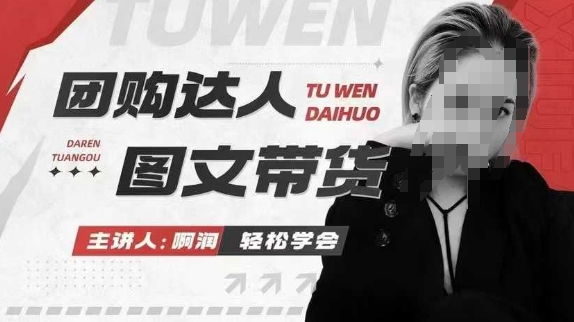 团购达人图文带货系列课,抓住本地生活的新风口,做到团购出单获取佣金,比带货更快触达结果的-九才资源网