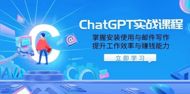 ChatGPT实战课程,掌握安装使用与邮件写作,提升工作效率与赚钱能力-九才资源网