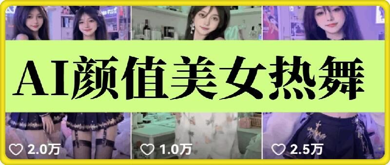 云天AI美女6.0:颜值美女热舞短视频教程-九才资源网
