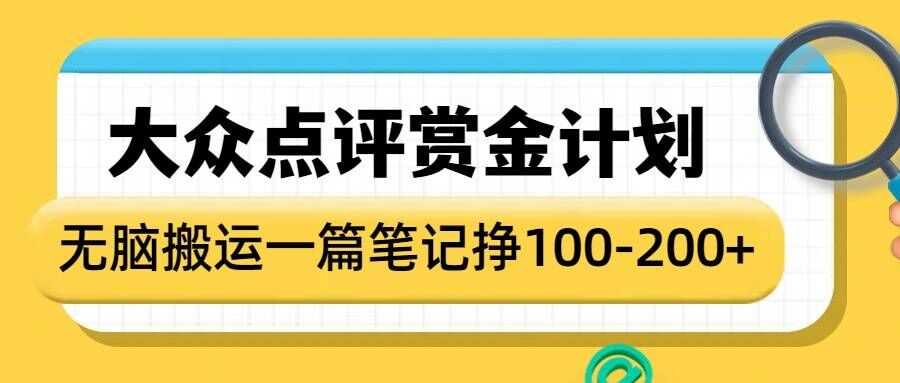 大众点评赏金计划,无脑搬运就有收益,一篇笔记收益1-2张-九才资源网