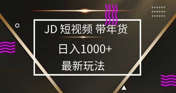 2025最新京东蓝海项目,0 门槛日入 1k+,小白宝妈轻松上手【揭秘】-九才资源网