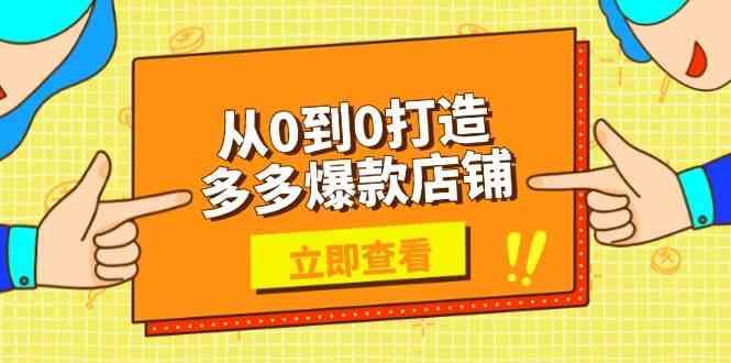 从0到0打造多多爆款店铺,选品、上架、优化技巧,助力商家实现高效运营-九才资源网