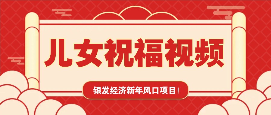 银发经济新年风口,儿女祝福视频爆火,一条作品上万播放,一定要抓住-九才资源网