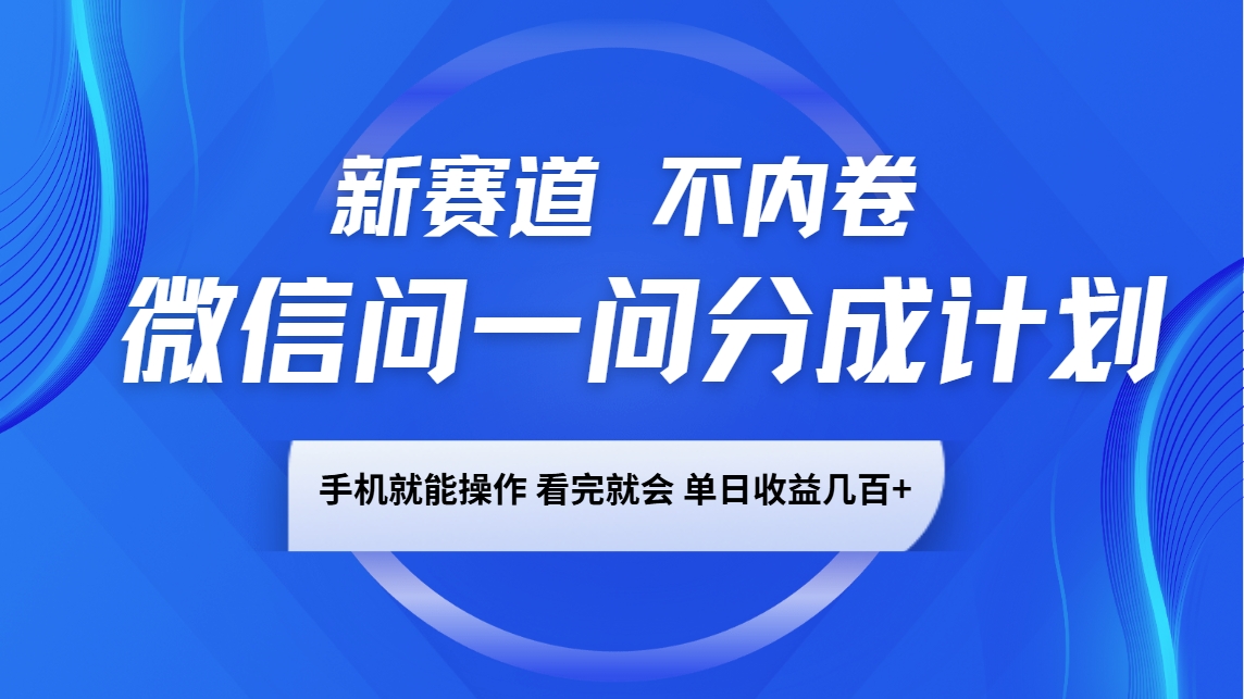 微信问一问分成计划,新赛道不内卷,长期稳定 手机就能操作,单日收益几百+-九才资源网