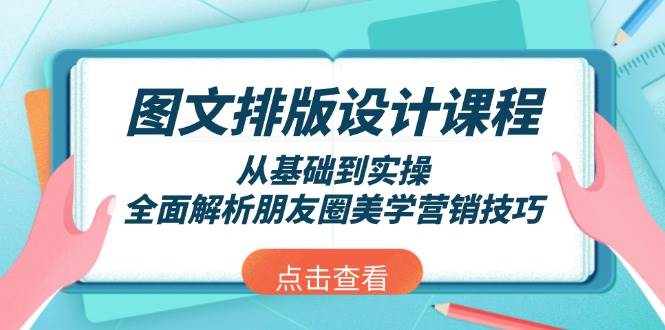 图文排版设计课程,从基础到实操,全面解析朋友圈美学营销技巧-九才资源网