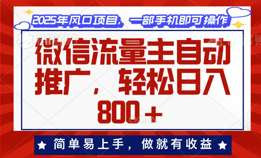 (13993期)微信流量主自动推广,轻松日入800+,简单易上手,做就有收益。-九才资源网