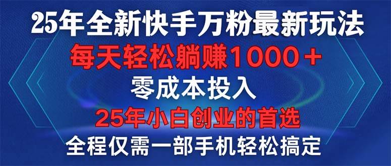 (14005期)25年全新快手万粉玩法,全程一部手机轻松搞定,一分钟两条作品,零成本…-九才资源网