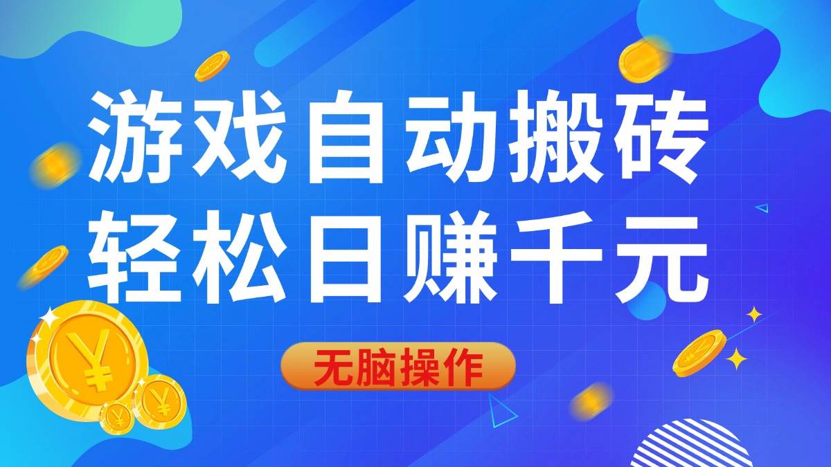 (14006期)游戏自动搬砖,轻松日赚千元,0基础无脑操作-九才资源网
