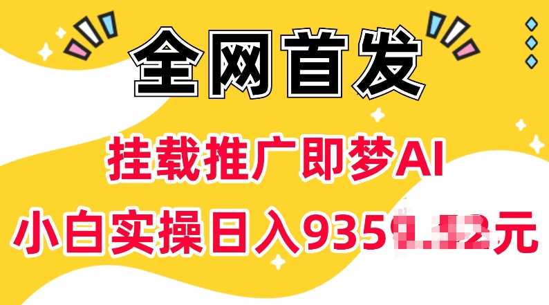 抖音挂载推广即梦AI,无需实名,有5个粉丝就可以做,小白实操日入上k-九才资源网