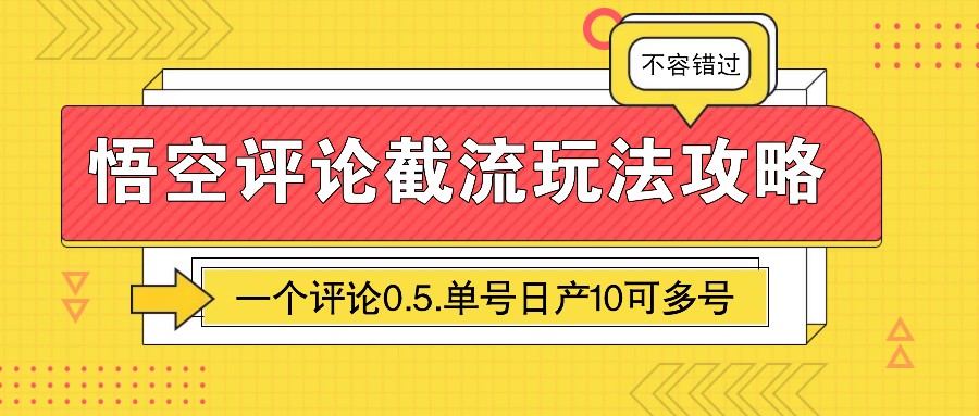 悟空评论截流玩法攻略,一个评论0.5.单号日产10可多号-九才资源网