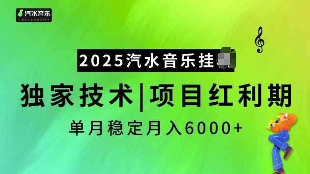 2025汽水音乐挂JI项目,独家最新技术,项目红利期稳定月入6000+-九才资源网