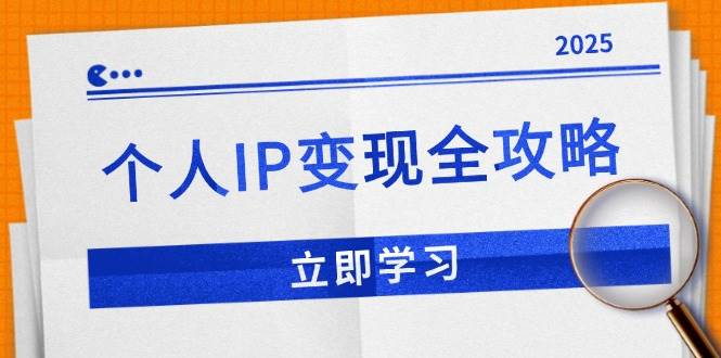(14017期)个人IP变现全攻略:私域运营,微信技巧,公众号运营一网打尽,助力品牌推广-九才资源网