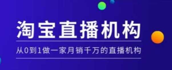 淘宝直播运营实操课【MCN机构】,从0到1做一家月销千万的直播机构-九才资源网