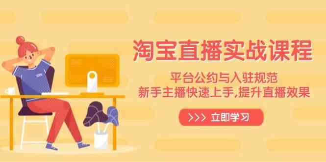 淘宝直播实战课程,平台公约与入驻规范,新手主播快速上手, 提升直播效果-九才资源网