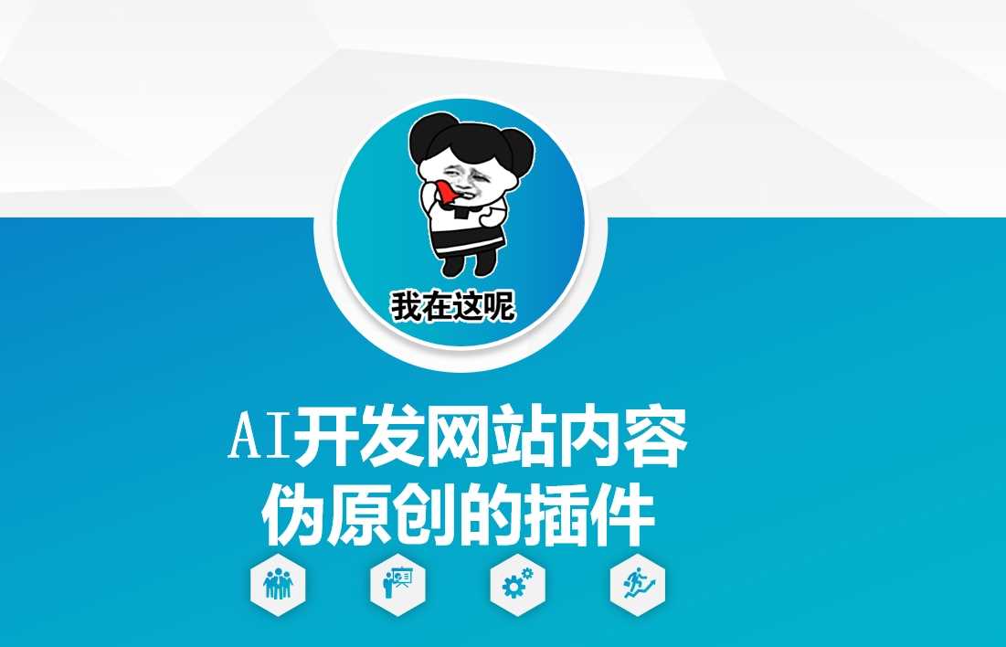 AI开发网站内容伪原创的插件,从零开始手把手教学-九才资源网