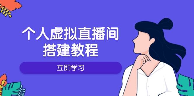个人虚拟直播间的搭建教程:包括硬件、软件、布置、操作、升级等-九才资源网