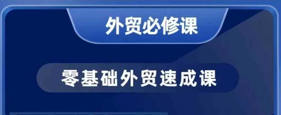 零基础外贸必修课,开发客户商务谈单实战,40节课手把手教-九才资源网
