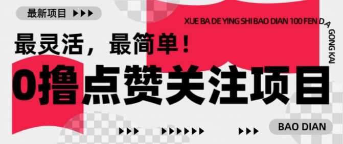 【0撸】最新点赞关注小项目,1毛起赚,1块起提-九才资源网