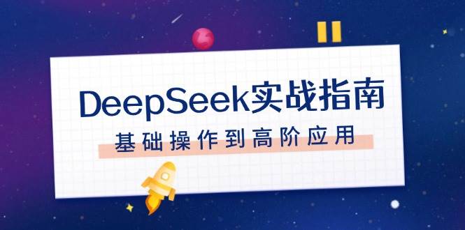 DeepSeek实战指南,注册配置、对话技巧、文件处理、基础操作到高阶应用-九才资源网