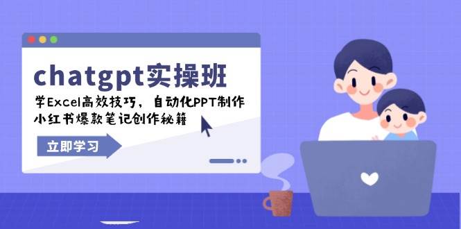 (14079期)chatgpt实战班,学Excel高效技巧,自动化PPT制作,小红书爆款笔记创作秘籍-九才资源网