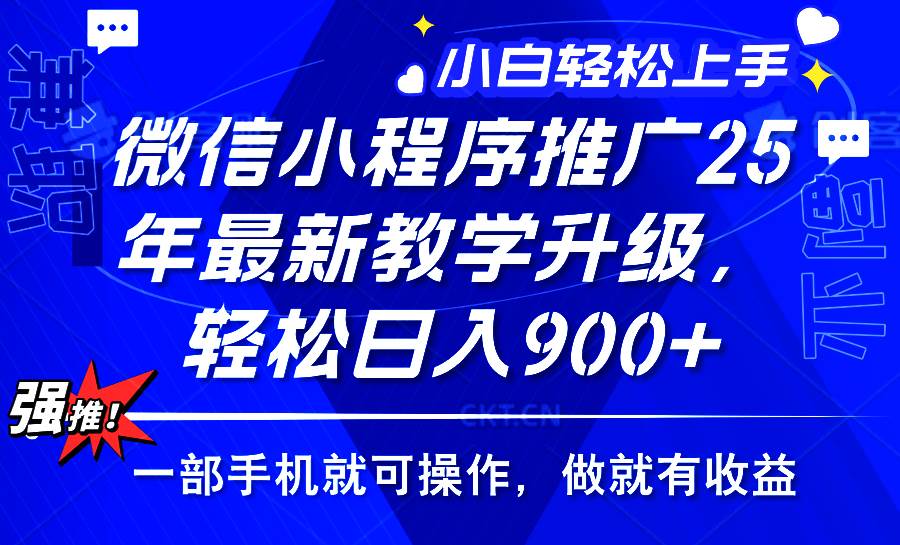 (14084期)2025年微信小程序推广,最新教学升级,轻松日入900+,小白宝妈轻松上手…-九才资源网