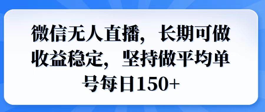 (14086期)微信无人直播,长期可做收益稳定,坚持做平均单号每日150+-九才资源网