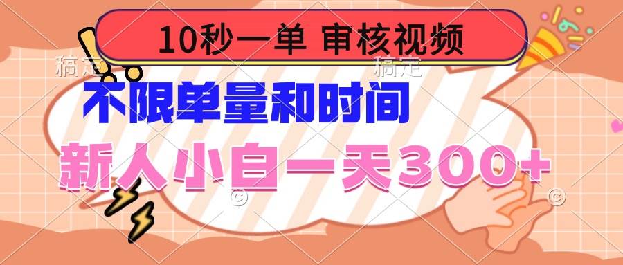 (14093期)10秒一单,审核视频 ,不限单量时间,新人小白一天300+-九才资源网