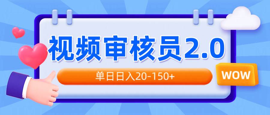 (14090期)视频审核员2.0,可批量可矩阵,单日日入20-150+-九才资源网