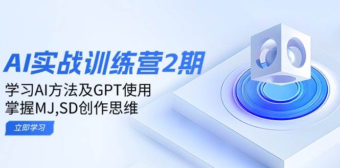 ai实战训练营2期:学习AI方法及GPT使用,掌握MJ、SD创作思维-九才资源网