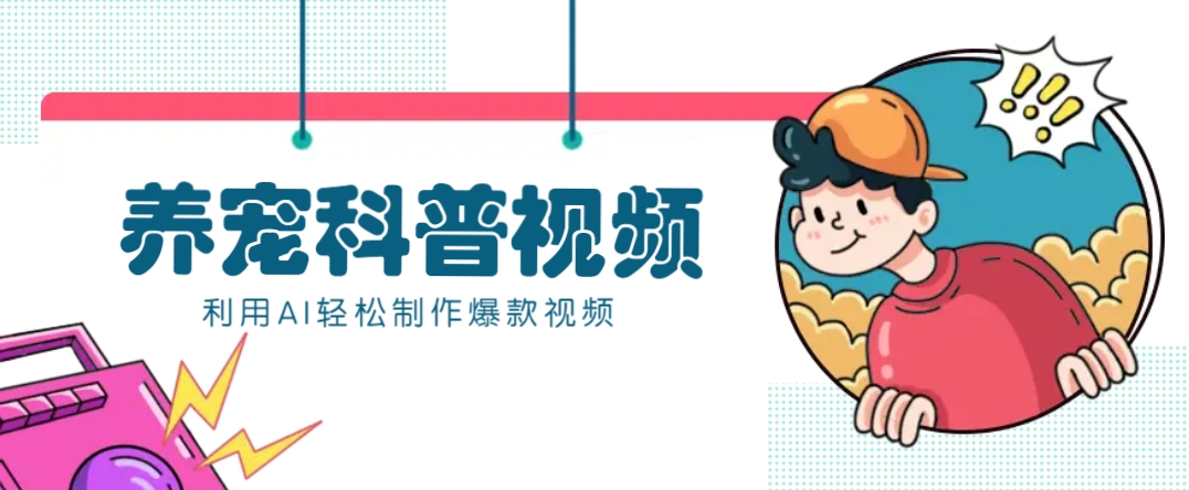 教你利用AI+数字人快速制作养宠科普视频,助大家快速涨粉月赚万元-九才资源网