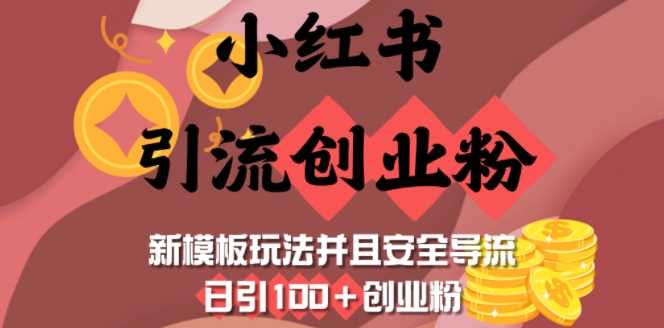 小红书引流创业粉,新模板玩法并且安全导流,日引100+创业粉-九才资源网