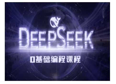 Deepseek零基础AI编程课-deepseek教程-九才资源网