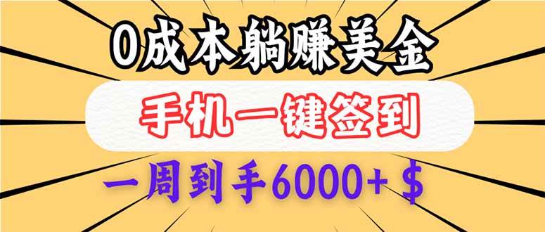 (14111期)0成本白嫖美金,每天只需签到一次,三天躺赚4000+$,无需经验小白有手…-九才资源网