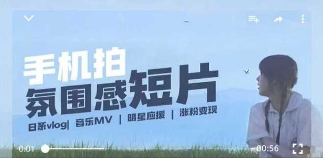 用手机拍微剧情短片,使用镜头记录美好生活,设备+创作+拍摄+后期,制作全流程一网打尽-九才资源网