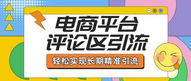 电商平台评论区引流,从基础操作到发布内容,引流技巧,轻松实现长期精准引流-九才资源网