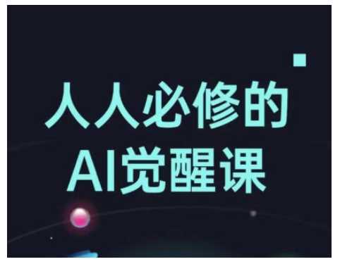 人人必修的Al觉醒课,AI工具全解,从办公神器到创意设计