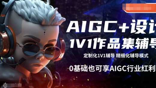 AIGC+设计1V1作品集辅导,0基础也可享AIGC行业红利-九才资源网