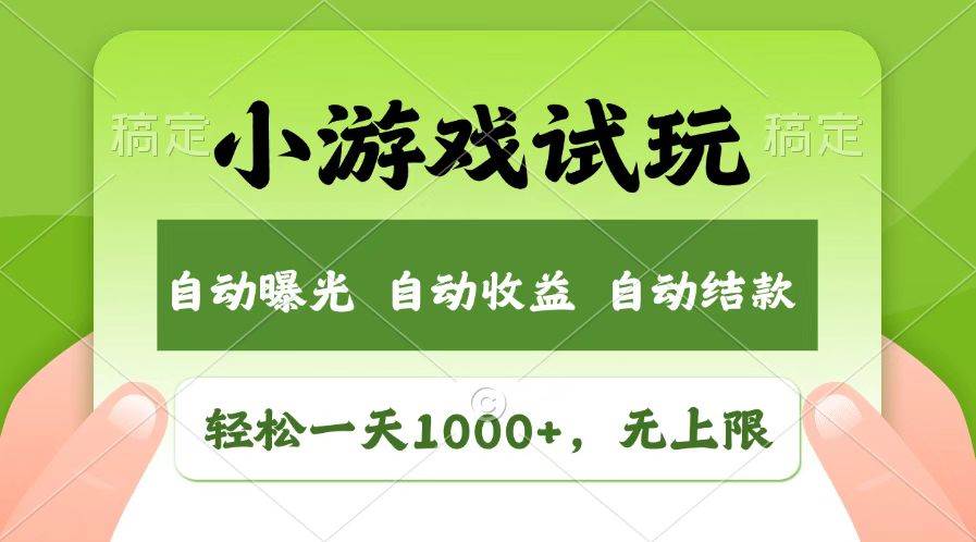 (14130期)火爆项目小游戏试玩,轻松日入1000+,收益无上限,全新市场!-九才资源网