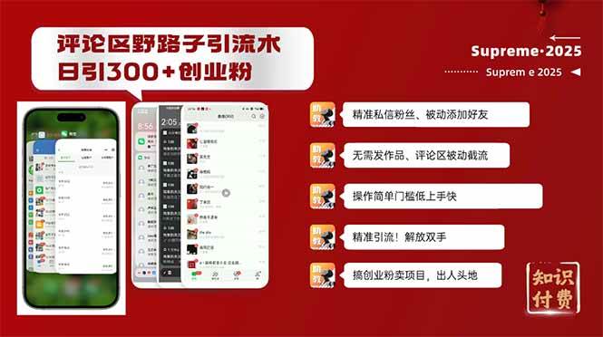(14139期)评论区野路子截流创业粉新方法,日被动加300+创业粉,精准引流被动添加…-九才资源网