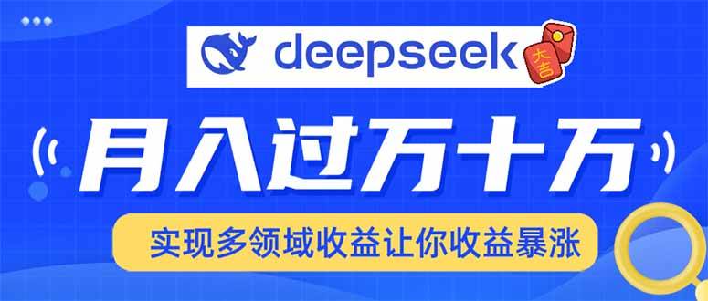 (14140期)用DeepSeek席卷各大平台,快速上手实现多领域,让你收入猛增-九才资源网