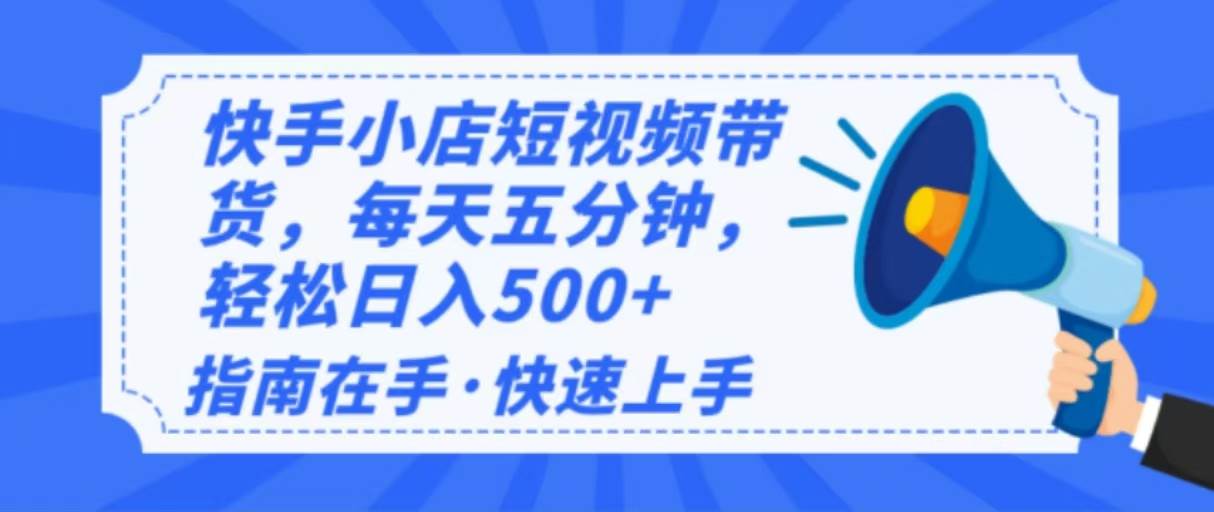 (14142期)2025最新快手小店运营,单日变现500+ 新手小白轻松上手!-九才资源网