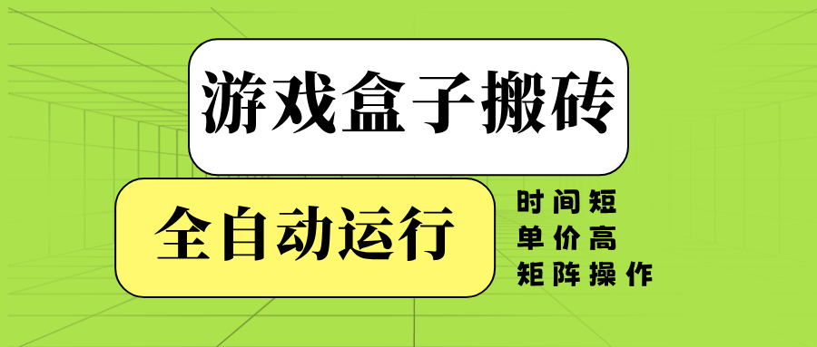 (14141期)游戏盒子全自动搬砖,时间短、单价高,矩阵操作-九才资源网