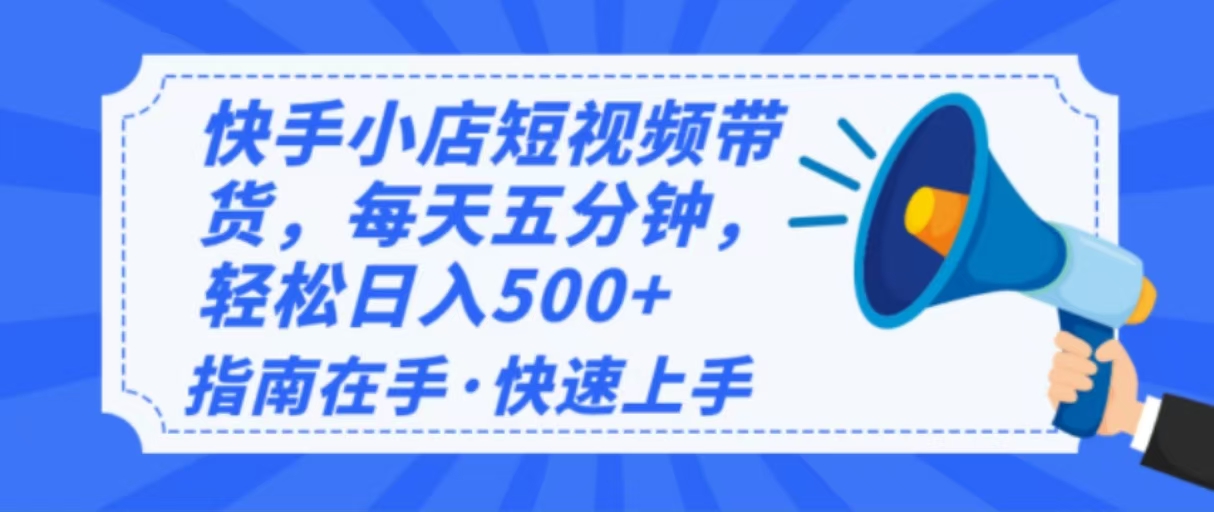 (14142期)2025最新快手小店运营,单日变现500+ 新手小白轻松上手!-九才资源网