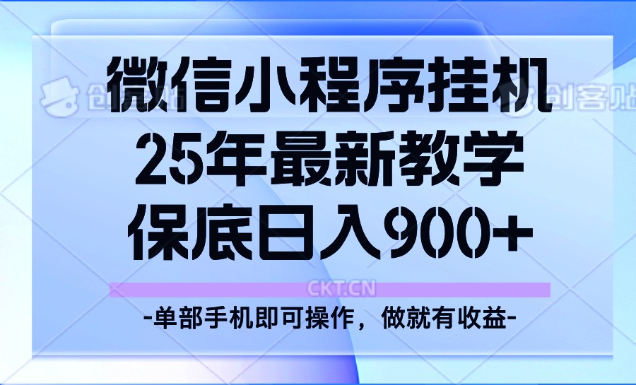 25年小程序挂机掘金最新教学,保底日入900+-九才资源网