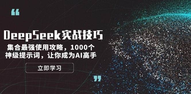 (14147期)DeepSeek实战技巧:集合最强使用攻略,1000个神级提示词,让你成为AI高手-九才资源网