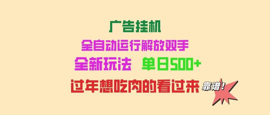 (14150期)广告挂机 全自动运行 单机500+ 可批量复制 玩法简单 小白新手上手简单 …-九才资源网