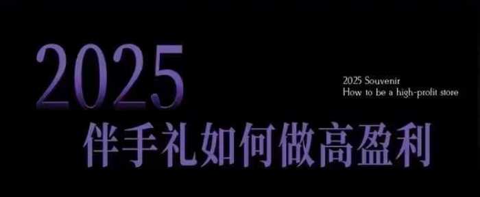 2025伴手礼如何做高盈利门店,小白保姆级伴手礼开店指南,伴手礼最新实战10大攻略,突破获客瓶颈-九才资源网