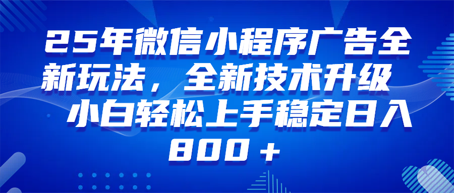 (14161期)微信小程序全自动挂机广告,纯小白易上手,稳定日入1000+,技术全新升级,全网首发-九才资源网