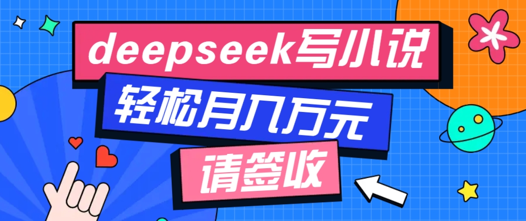 利用Deepseek写小说,零门槛AI小说创作全攻略,新手也能轻松学会提升收入-九才资源网